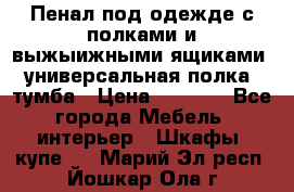 Пенал под одежде с полками и выжыижными ящиками, универсальная полка, тумба › Цена ­ 7 000 - Все города Мебель, интерьер » Шкафы, купе   . Марий Эл респ.,Йошкар-Ола г.